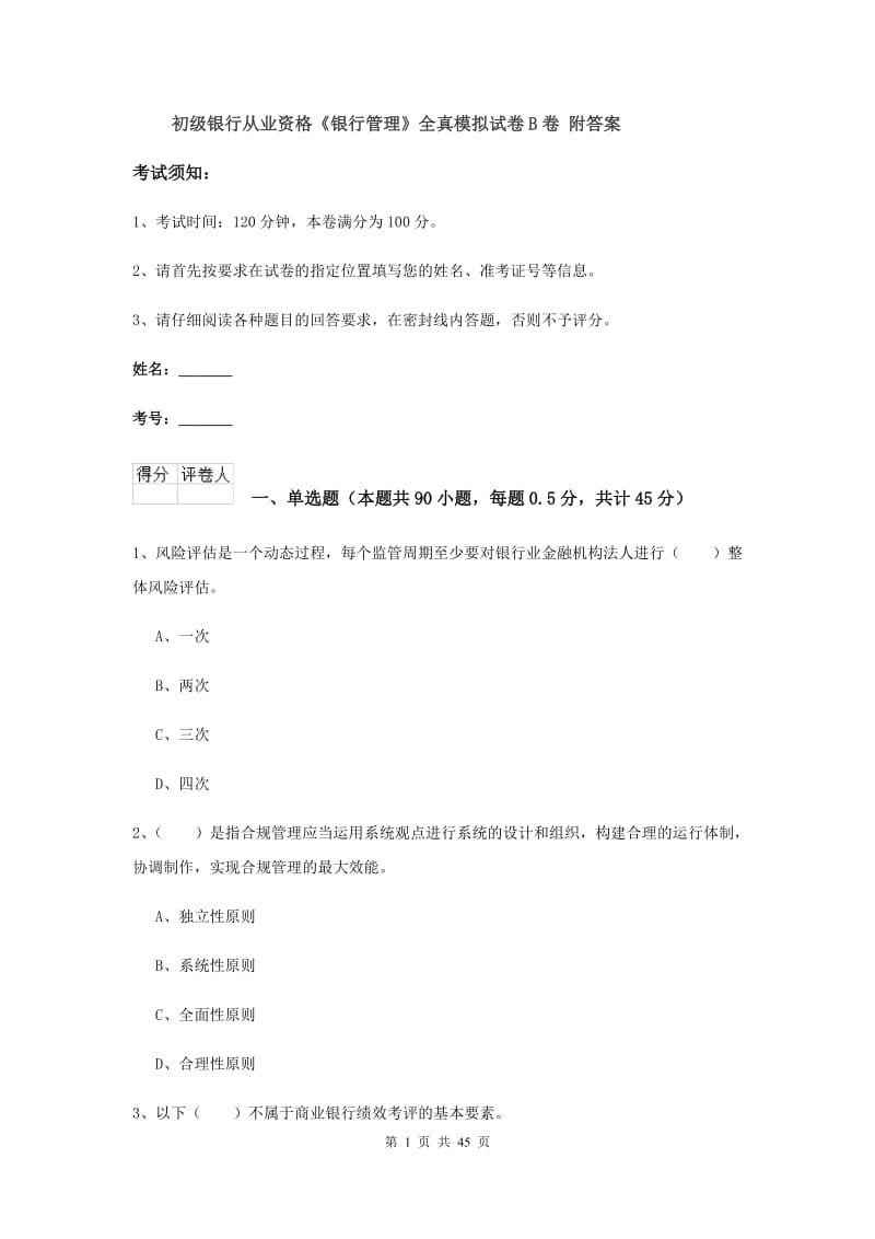 初级银行从业资格《银行管理》全真模拟试卷B卷 附答案.doc_第1页