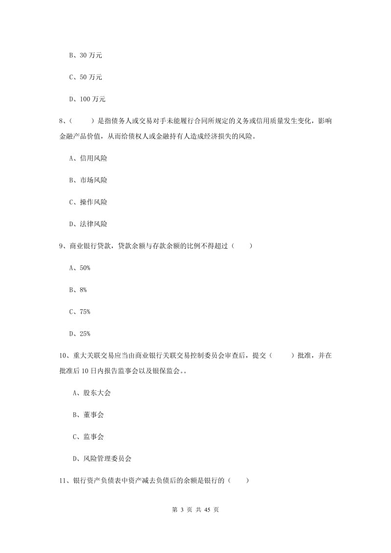 初级银行从业资格《银行管理》全真模拟试卷B卷 附答案.doc_第3页