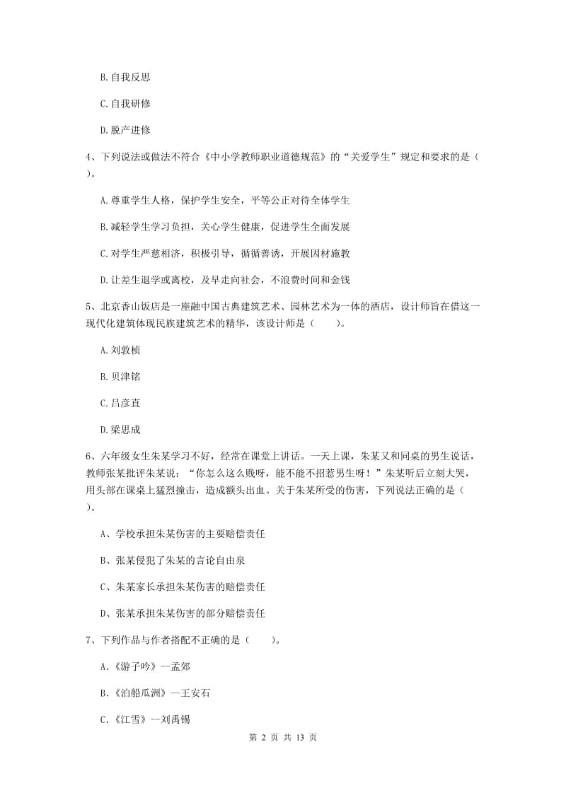 小学教师资格证考试《综合素质》押题练习试卷D卷 含答案.doc_第2页