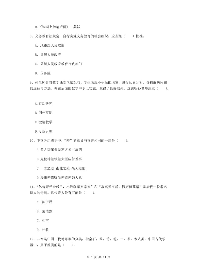 小学教师资格证考试《综合素质》押题练习试卷D卷 含答案.doc_第3页