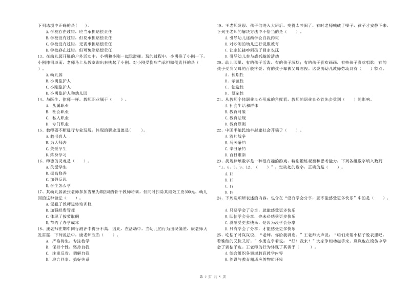 国家教师职业资格考试《综合素质（幼儿）》综合练习试卷A卷 附解析.doc_第2页