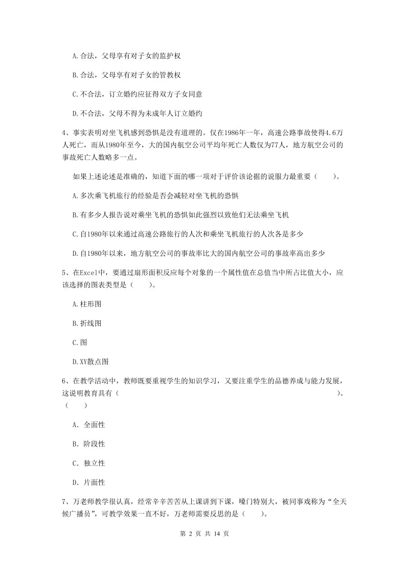 小学教师资格证考试《综合素质》真题模拟试题A卷 附解析.doc_第2页