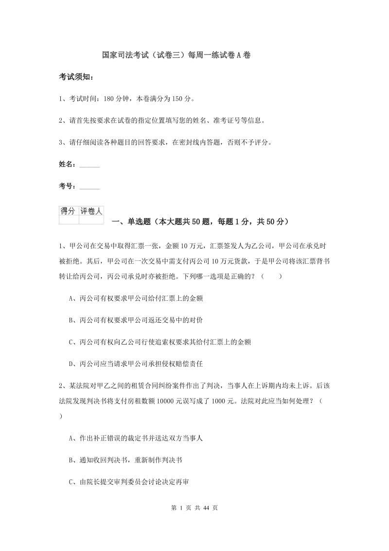 国家司法考试（试卷三）每周一练试卷A卷.doc_第1页