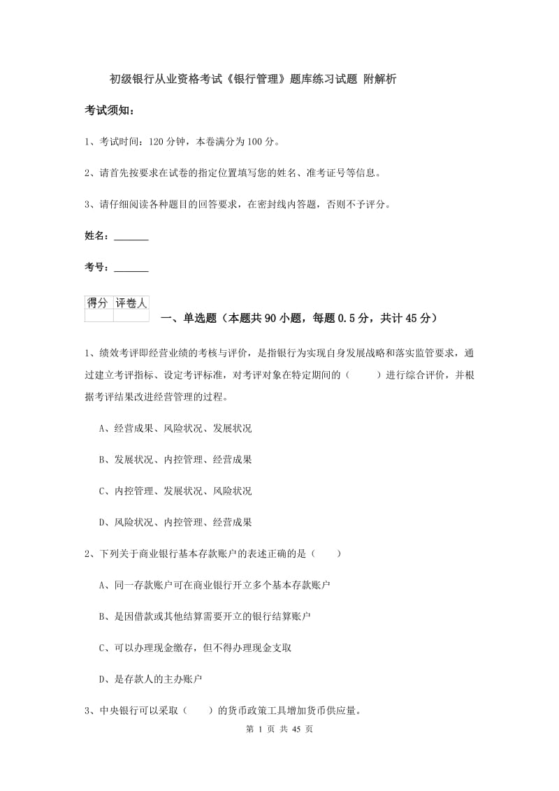 初级银行从业资格考试《银行管理》题库练习试题 附解析.doc_第1页