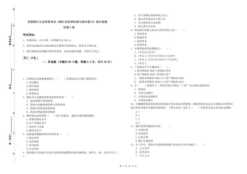 初级银行从业资格考试《银行业法律法规与综合能力》综合检测试卷D卷.doc_第1页