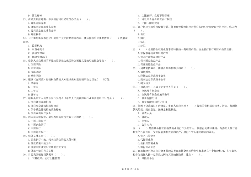 初级银行从业资格考试《银行业法律法规与综合能力》综合检测试卷D卷.doc_第2页