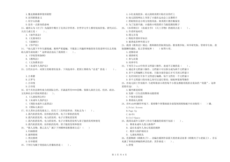 国家教师资格考试《幼儿综合素质》提升训练试题A卷 附答案.doc_第2页