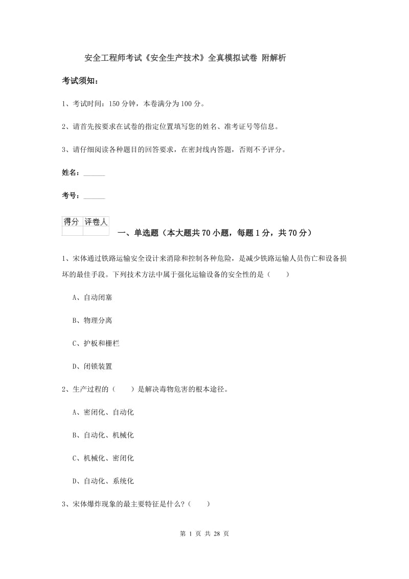 安全工程师考试《安全生产技术》全真模拟试卷 附解析.doc_第1页