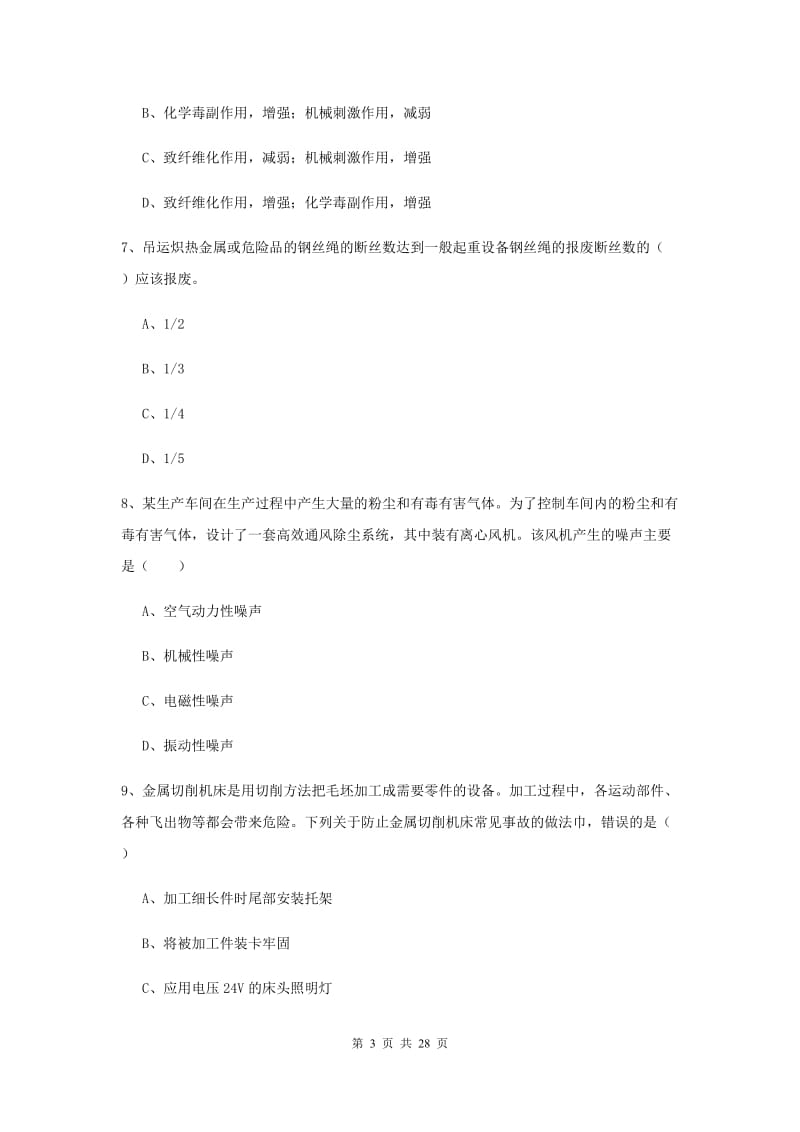 安全工程师考试《安全生产技术》全真模拟试卷 附解析.doc_第3页