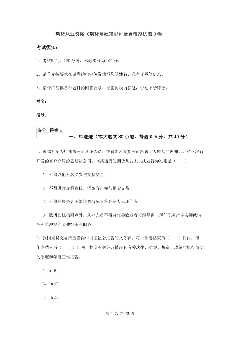 期货从业资格《期货基础知识》全真模拟试题D卷.doc_第1页