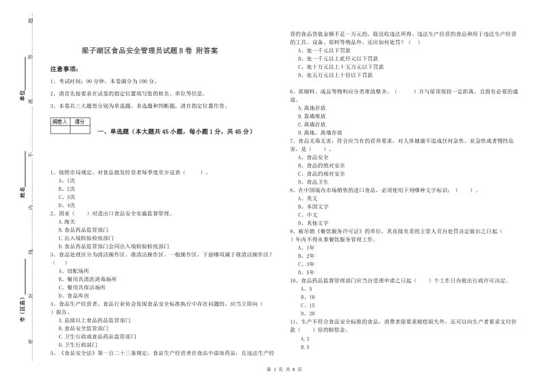 梁子湖区食品安全管理员试题B卷 附答案.doc_第1页