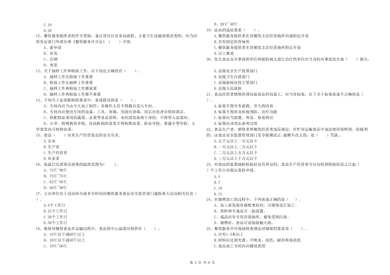 梁子湖区食品安全管理员试题B卷 附答案.doc_第2页