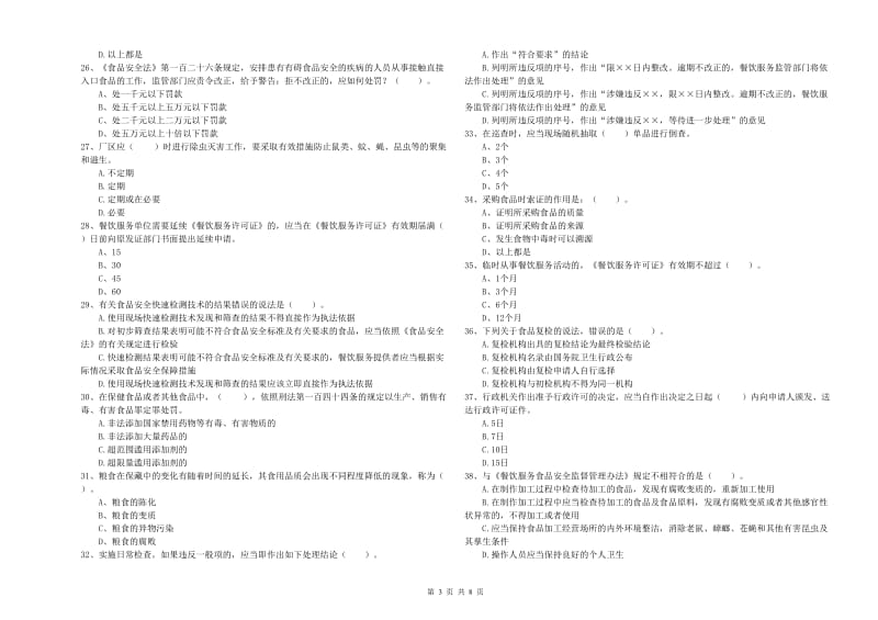 梁子湖区食品安全管理员试题B卷 附答案.doc_第3页