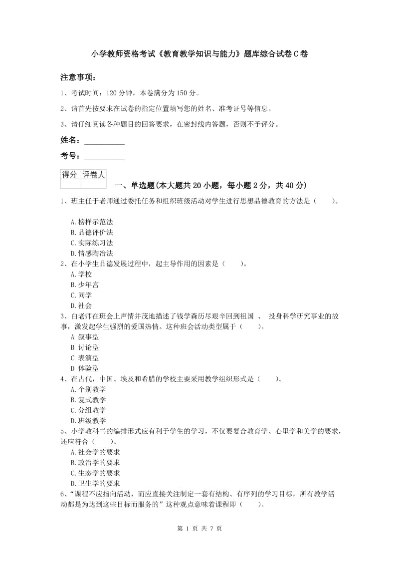 小学教师资格考试《教育教学知识与能力》题库综合试卷C卷.doc_第1页