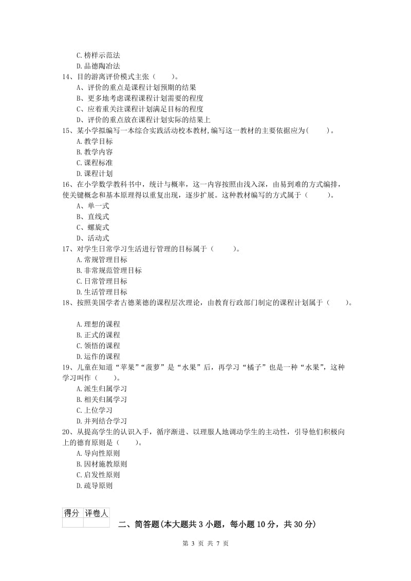 小学教师资格考试《教育教学知识与能力》题库综合试卷C卷.doc_第3页