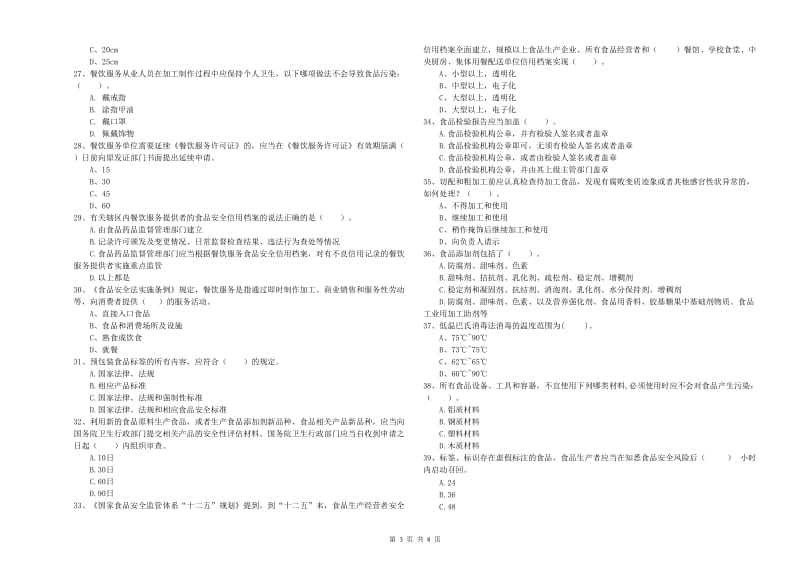 武胜县食品安全管理员试题B卷 附答案.doc_第3页