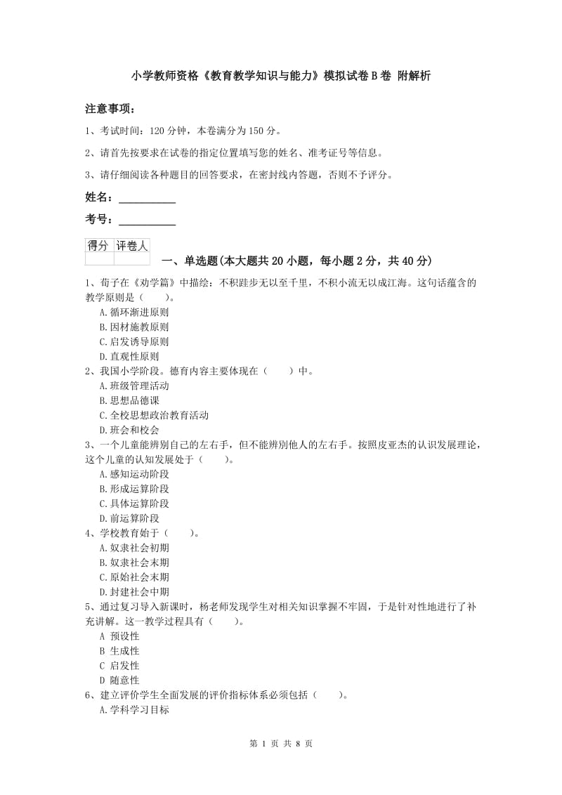 小学教师资格《教育教学知识与能力》模拟试卷B卷 附解析.doc_第1页