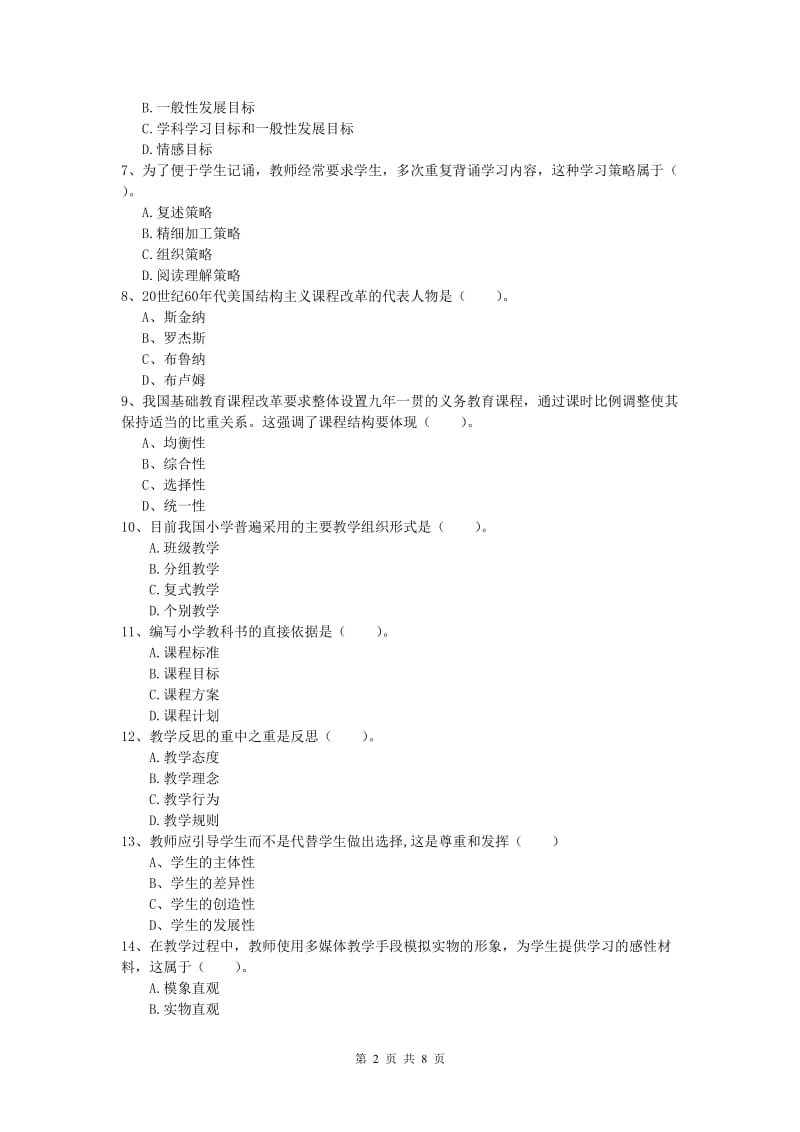 小学教师资格《教育教学知识与能力》模拟试卷B卷 附解析.doc_第2页