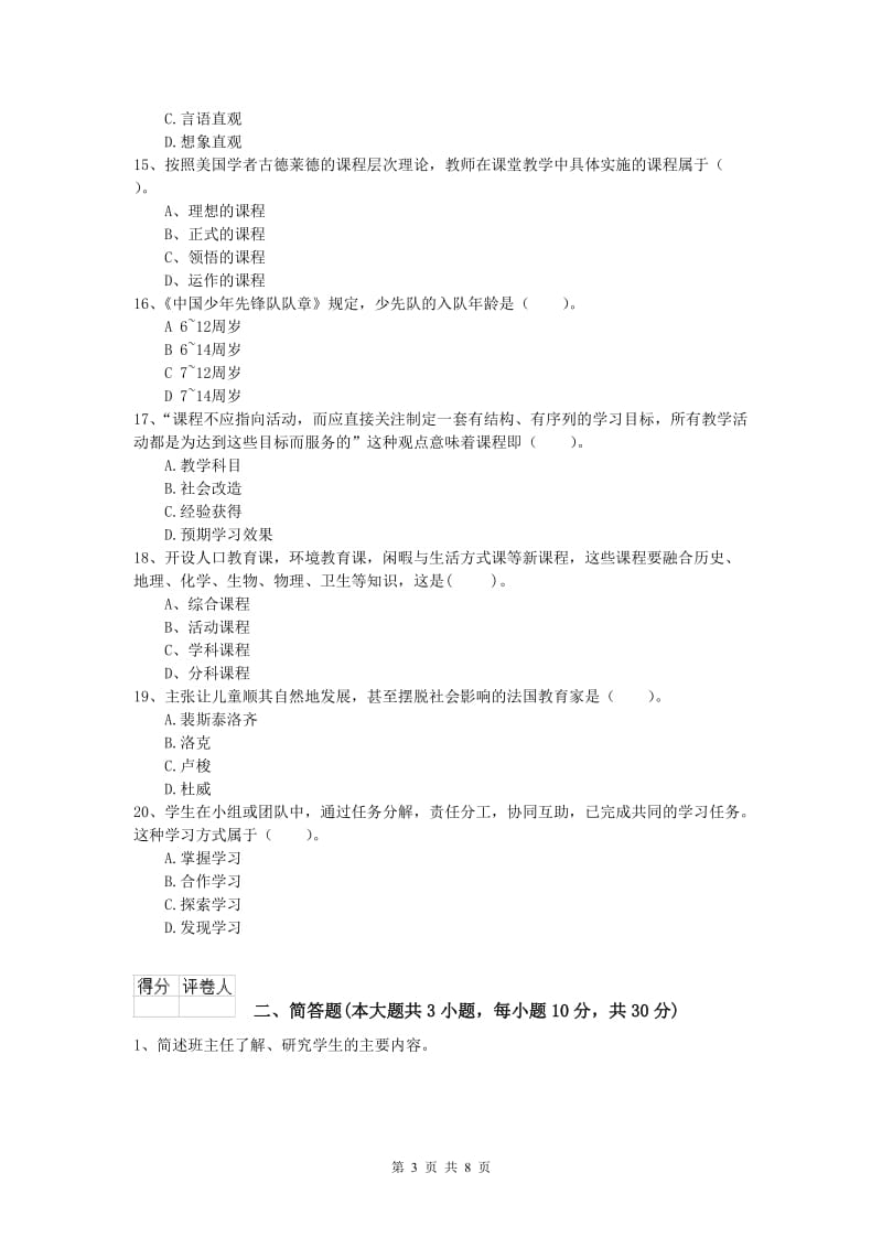 小学教师资格《教育教学知识与能力》模拟试卷B卷 附解析.doc_第3页