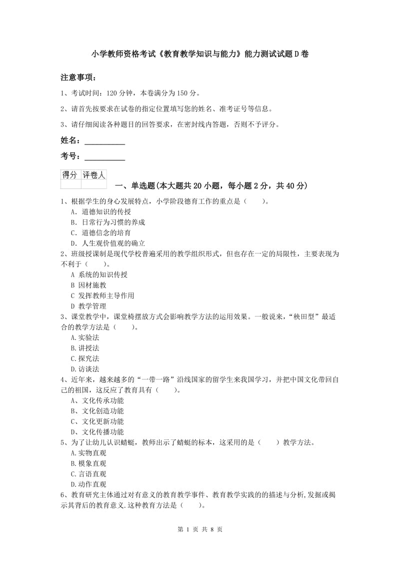 小学教师资格考试《教育教学知识与能力》能力测试试题D卷.doc_第1页