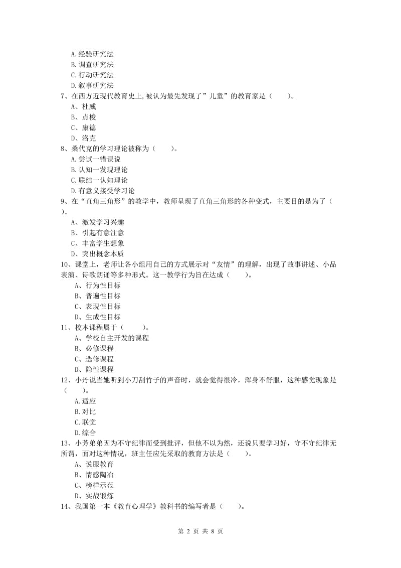 小学教师资格考试《教育教学知识与能力》能力测试试题D卷.doc_第2页