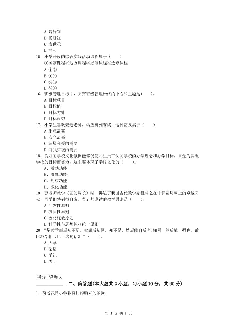 小学教师资格考试《教育教学知识与能力》能力测试试题D卷.doc_第3页