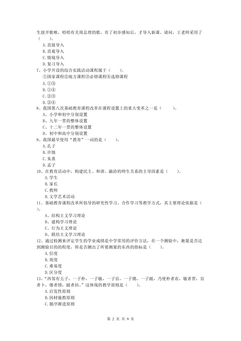 小学教师资格《教育教学知识与能力》题库综合试卷B卷 附解析.doc_第2页