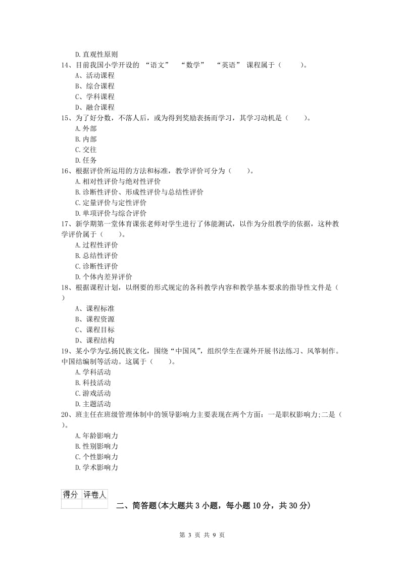 小学教师资格《教育教学知识与能力》题库综合试卷B卷 附解析.doc_第3页