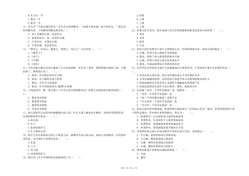 幼儿教师职业资格考试《综合素质（幼儿）》押题练习试题D卷 附解析.doc_第2页