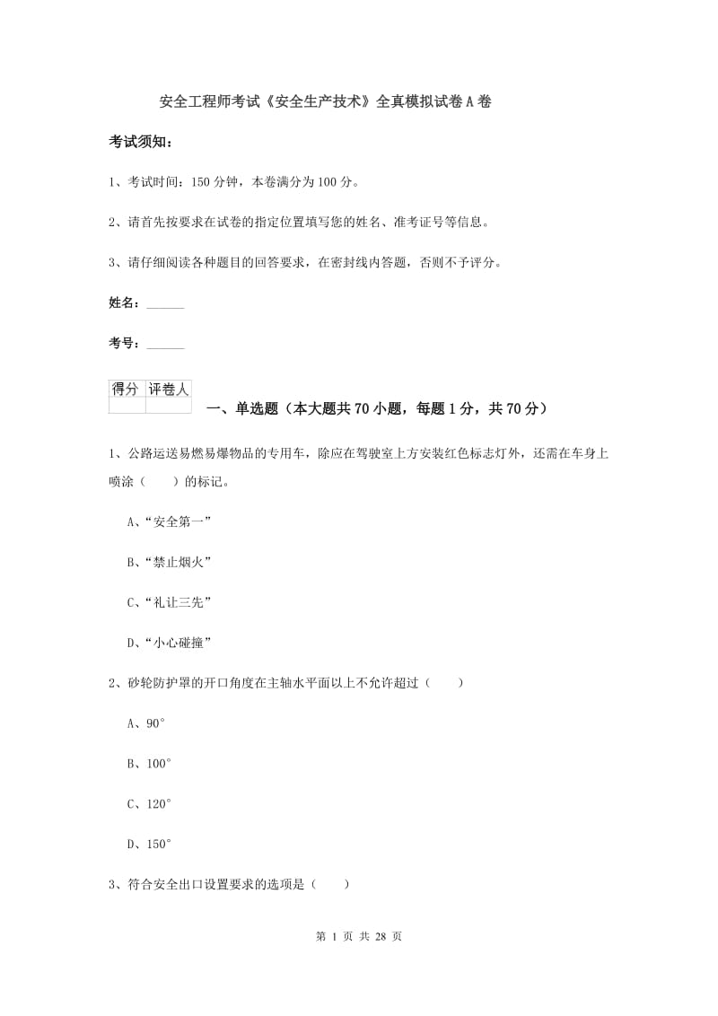 安全工程师考试《安全生产技术》全真模拟试卷A卷.doc_第1页