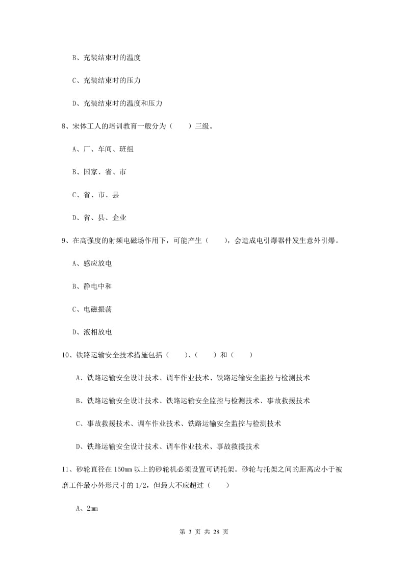 安全工程师考试《安全生产技术》全真模拟试卷A卷.doc_第3页