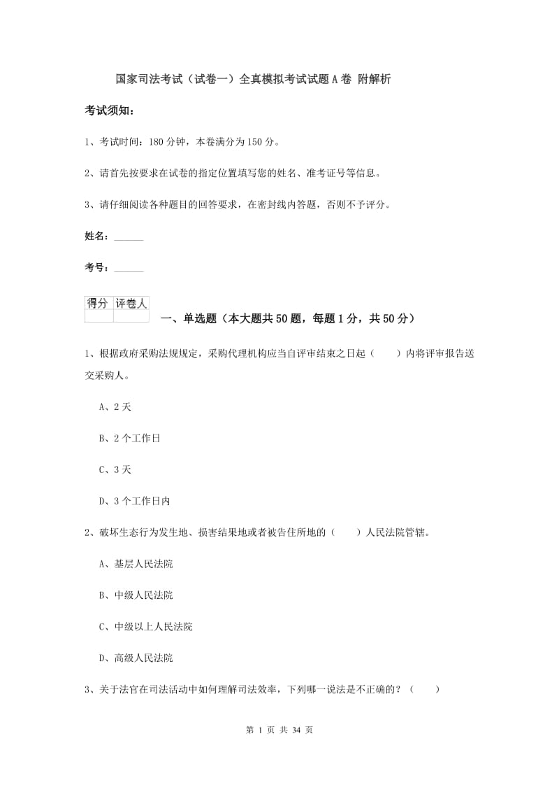 国家司法考试（试卷一）全真模拟考试试题A卷 附解析.doc_第1页