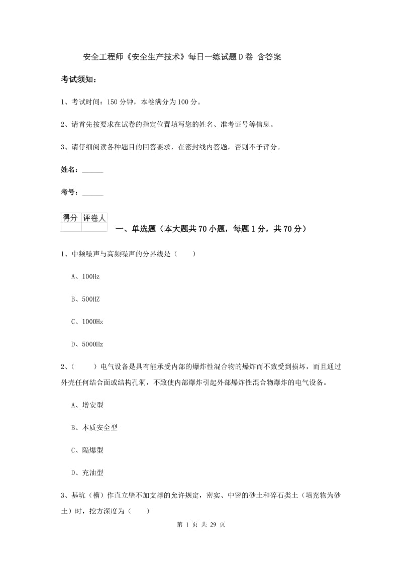 安全工程师《安全生产技术》每日一练试题D卷 含答案.doc_第1页