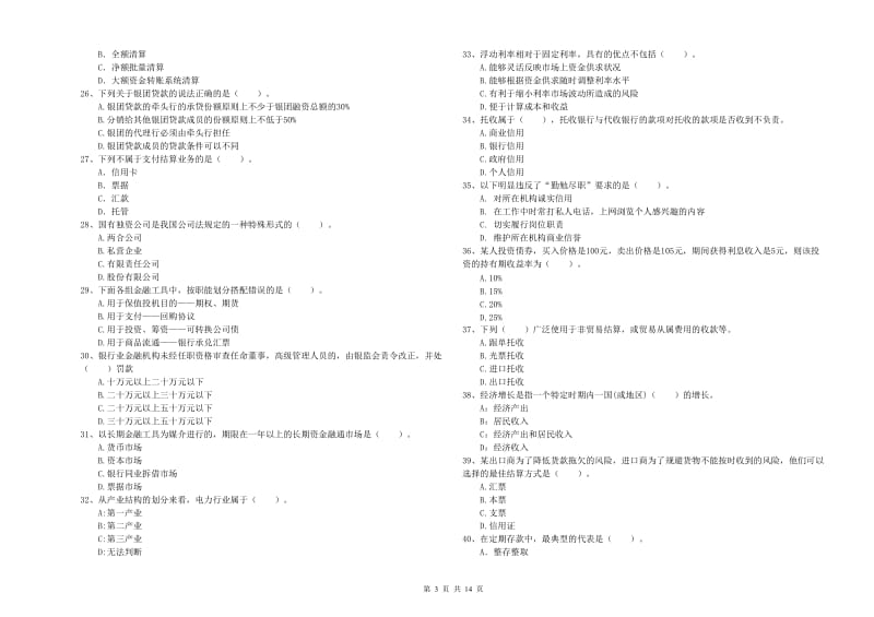 初级银行从业资格考试《银行业法律法规与综合能力》试卷B卷.doc_第3页