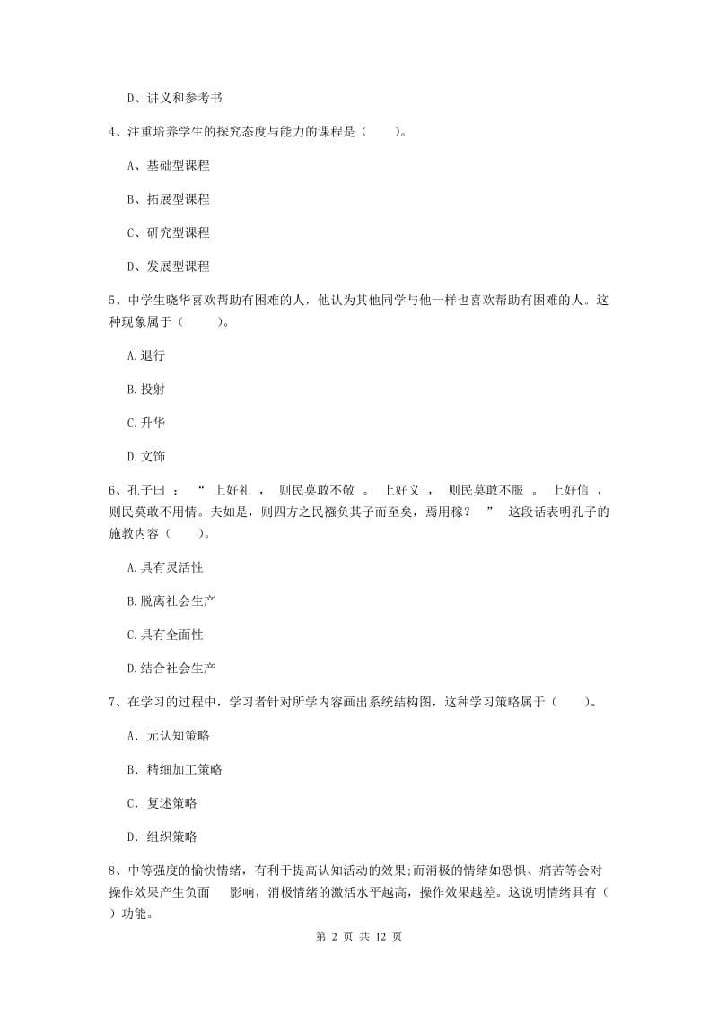 教师资格证《教育知识与能力（中学）》真题练习试题A卷 附答案.doc_第2页