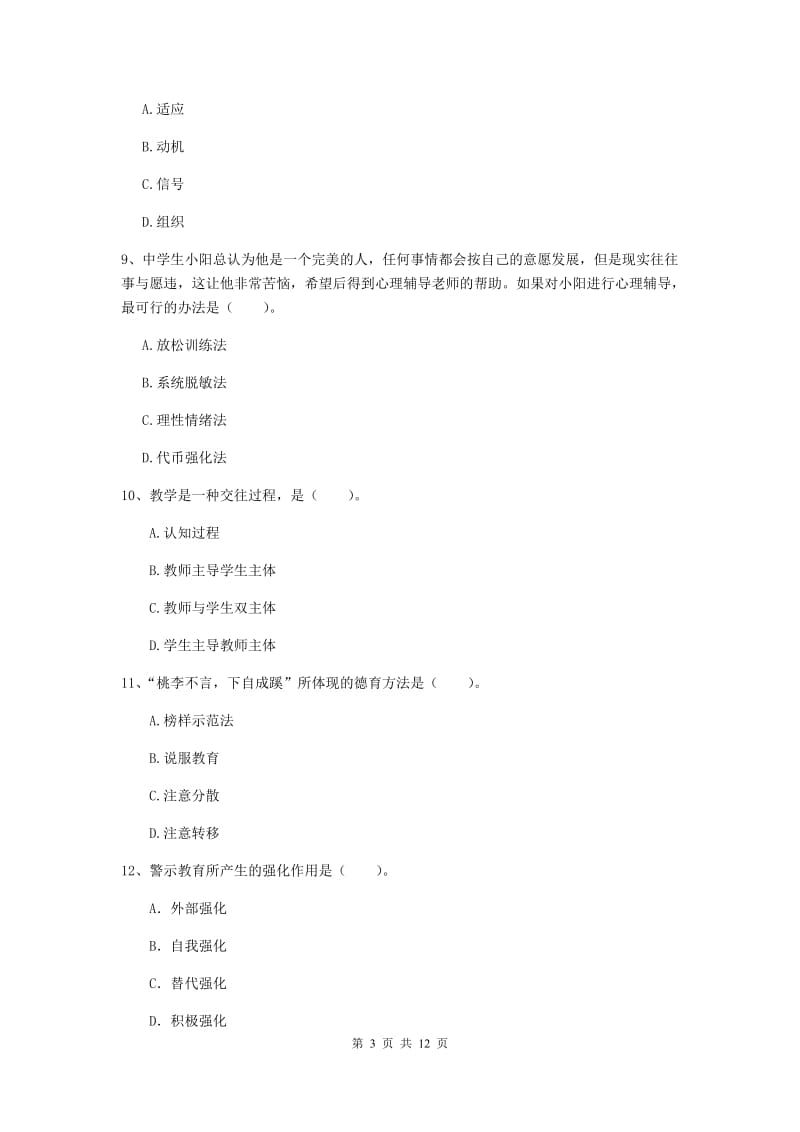 教师资格证《教育知识与能力（中学）》真题练习试题A卷 附答案.doc_第3页