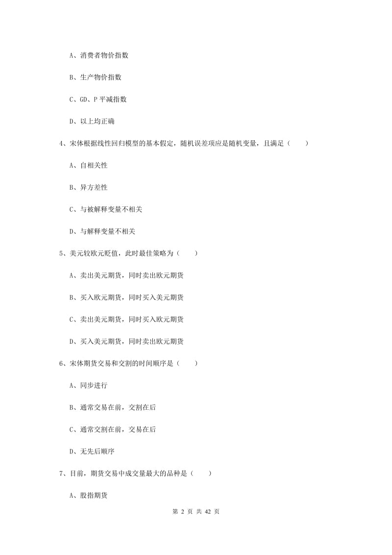 期货从业资格证考试《期货投资分析》模拟试卷B卷 附答案.doc_第2页