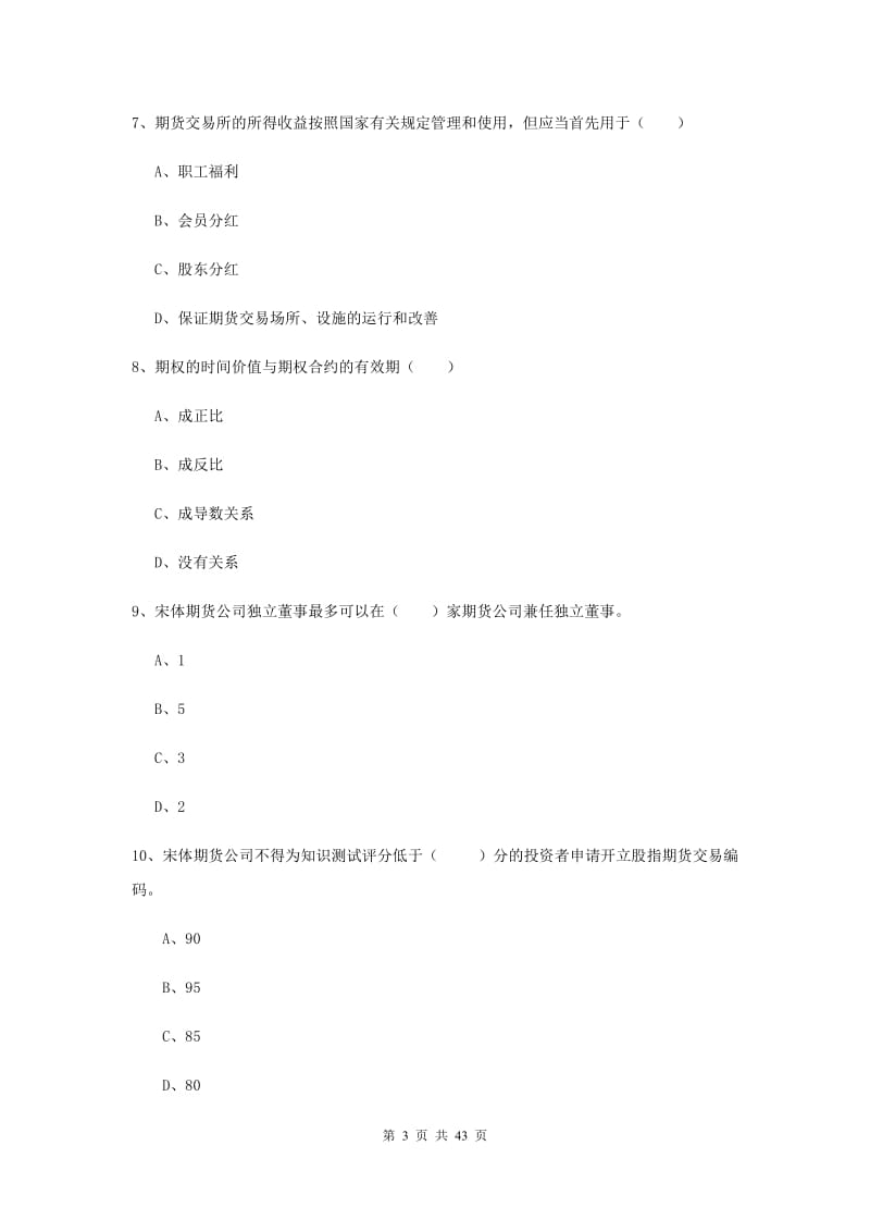 期货从业资格证考试《期货基础知识》考前冲刺试卷C卷 附解析.doc_第3页