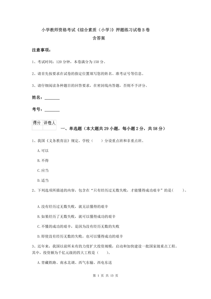 小学教师资格考试《综合素质（小学）》押题练习试卷B卷 含答案.doc_第1页