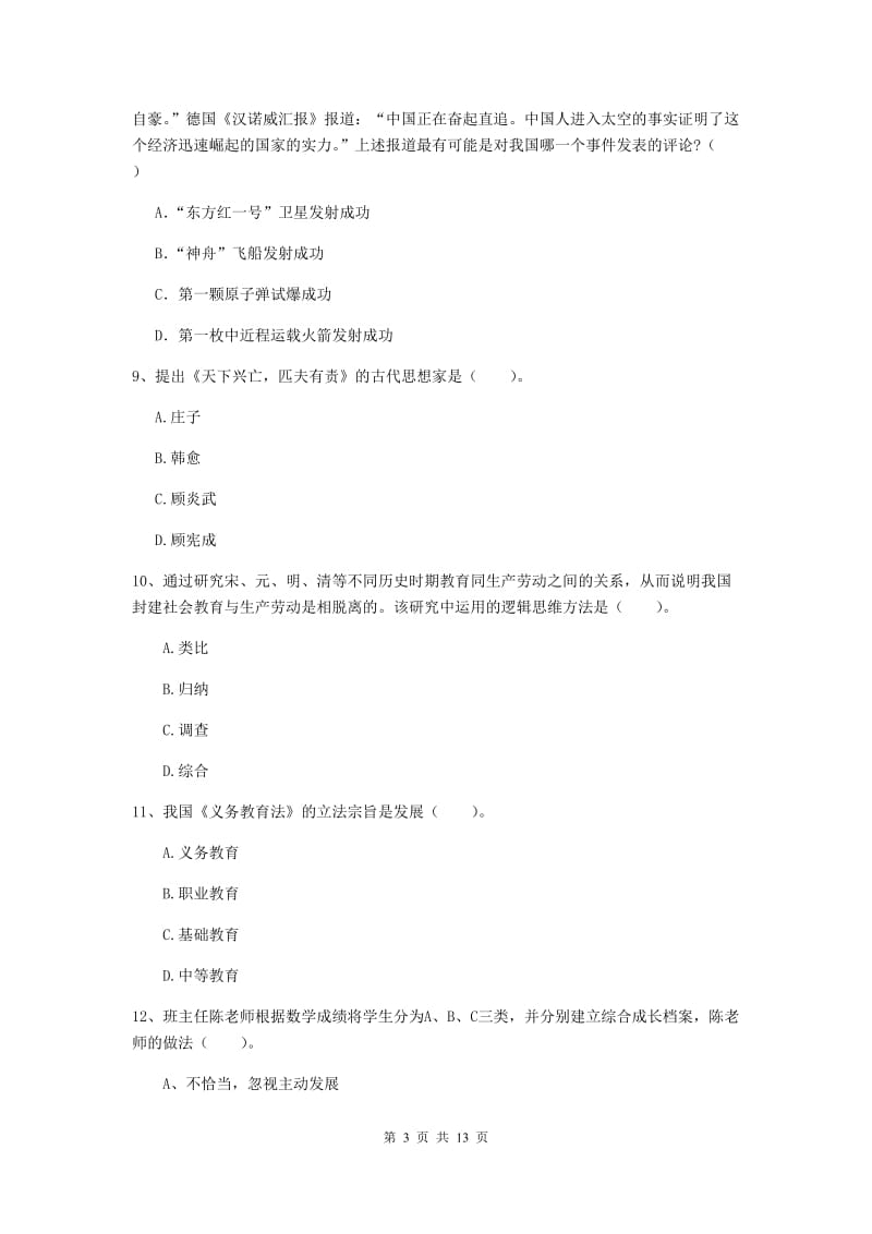 小学教师资格考试《综合素质（小学）》押题练习试卷B卷 含答案.doc_第3页