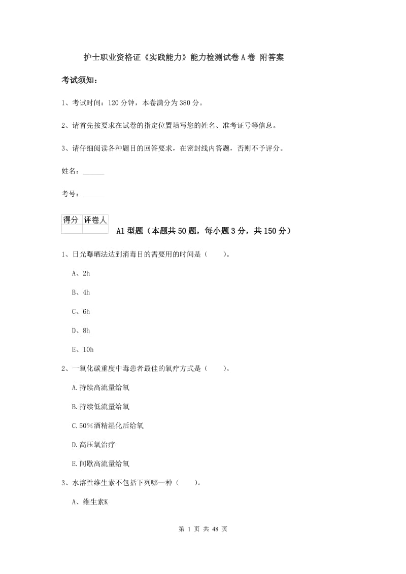 护士职业资格证《实践能力》能力检测试卷A卷 附答案.doc_第1页