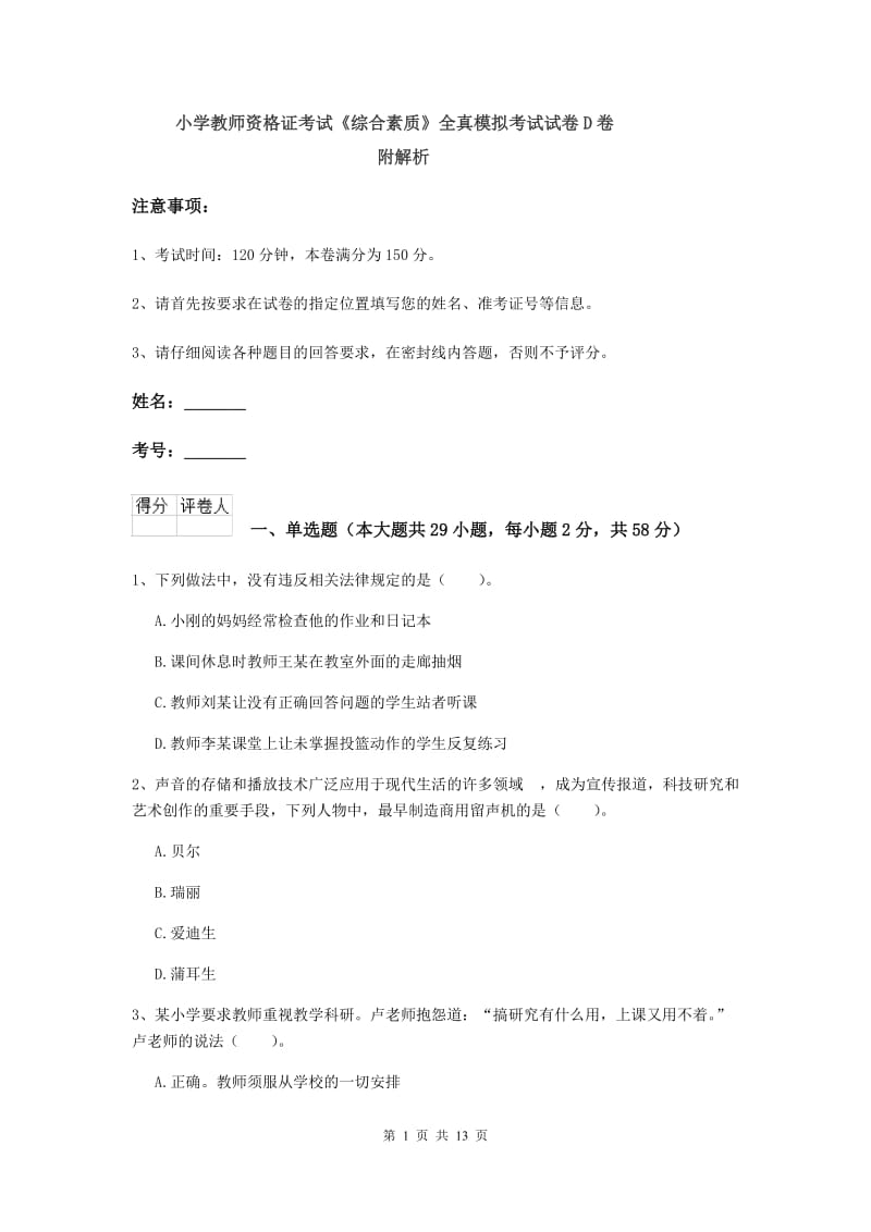 小学教师资格证考试《综合素质》全真模拟考试试卷D卷 附解析.doc_第1页