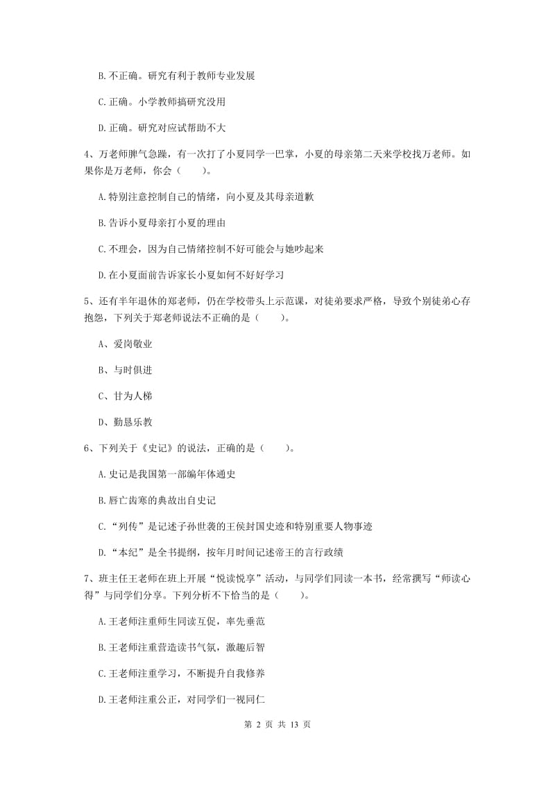 小学教师资格证考试《综合素质》全真模拟考试试卷D卷 附解析.doc_第2页