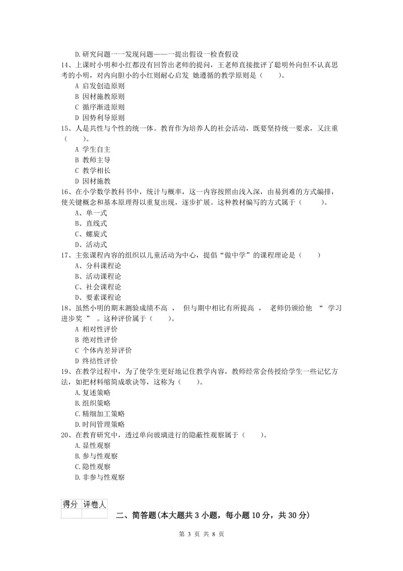 小学教师资格考试《教育教学知识与能力》过关检测试卷A卷 附答案.doc_第3页