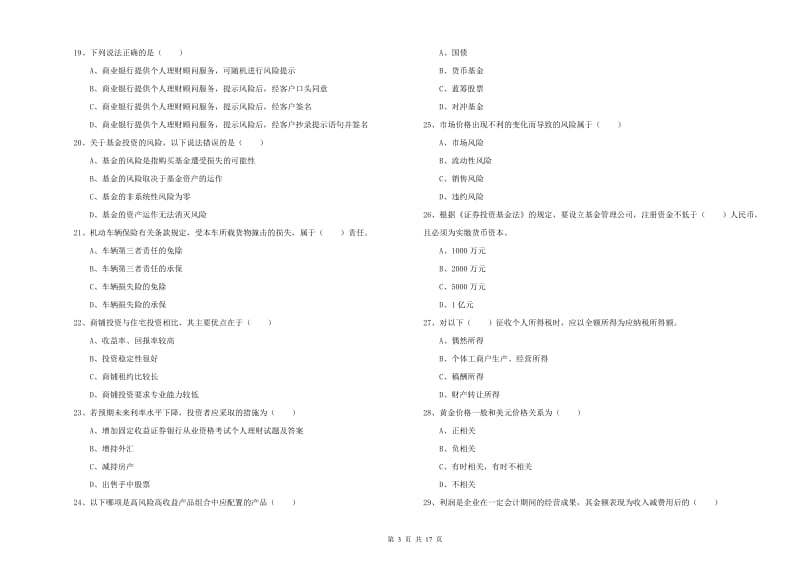 初级银行从业资格《个人理财》强化训练试题.doc_第3页