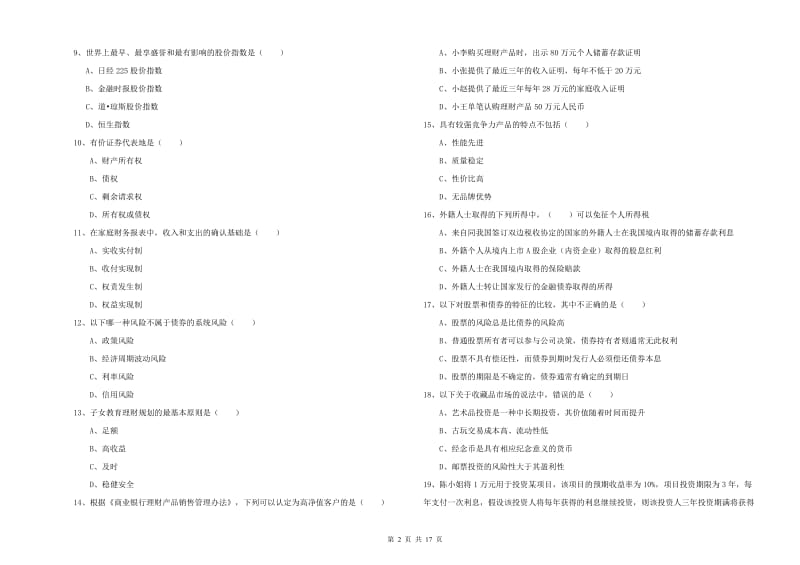 初级银行从业资格考试《个人理财》考前练习试卷D卷 附答案.doc_第2页