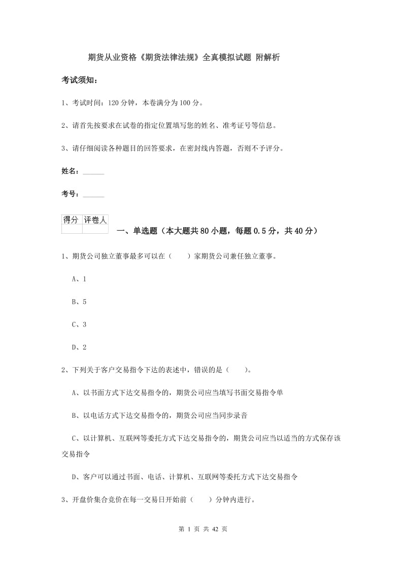 期货从业资格《期货法律法规》全真模拟试题 附解析.doc_第1页