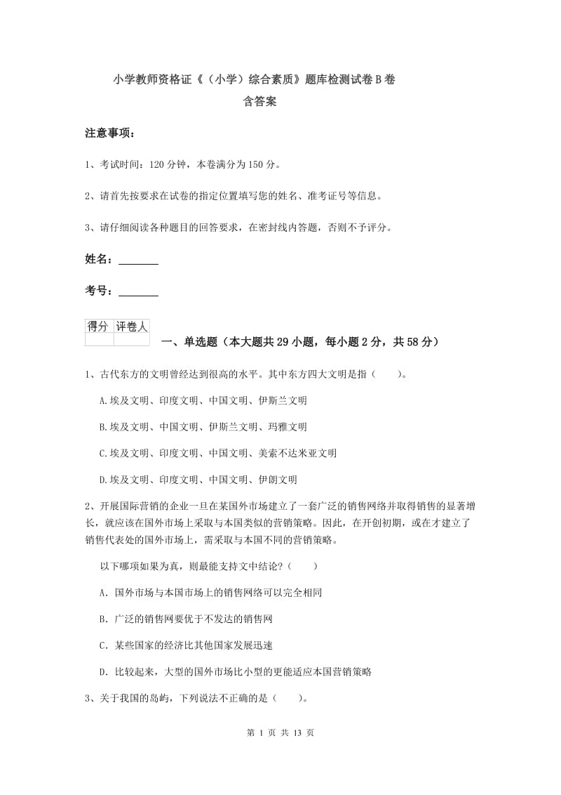 小学教师资格证《（小学）综合素质》题库检测试卷B卷 含答案.doc_第1页