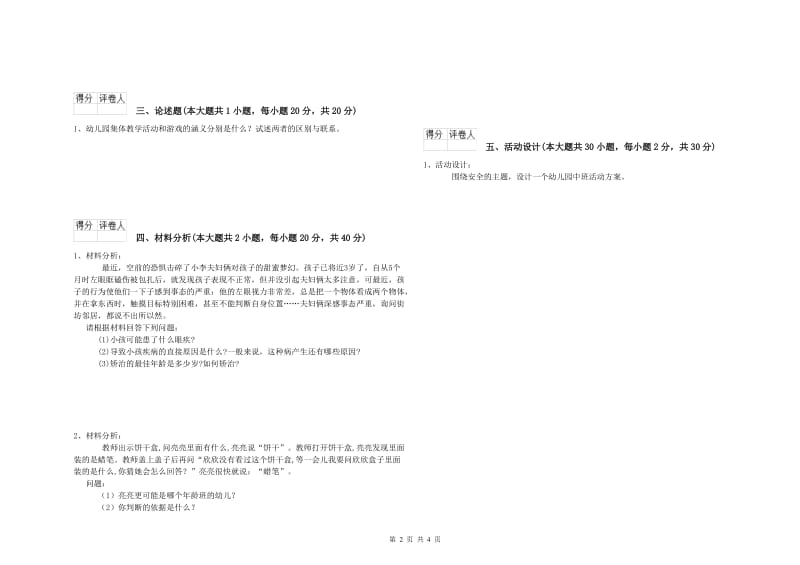 幼儿教师资格证《幼儿保教知识与能力》真题模拟试卷B卷 附解析.doc_第2页