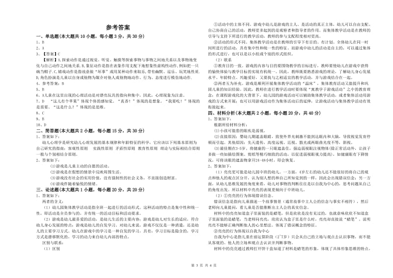 幼儿教师资格证《幼儿保教知识与能力》真题模拟试卷B卷 附解析.doc_第3页